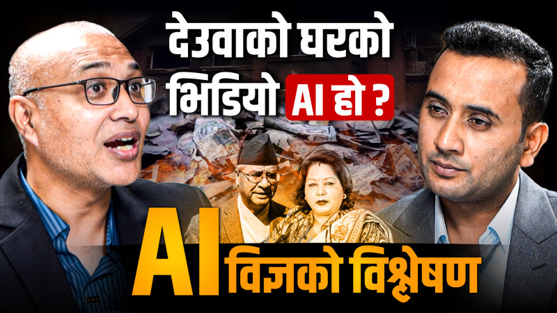 देउवाको घरको भिडियो एआई हो ? एआई विज्ञको विश्लेषण