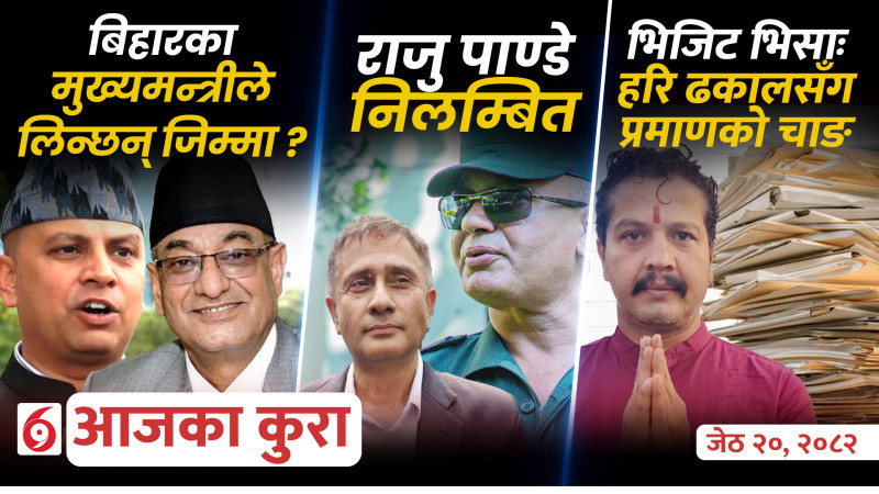 आजका कुराः दिनभर देशमा के के भयो ?