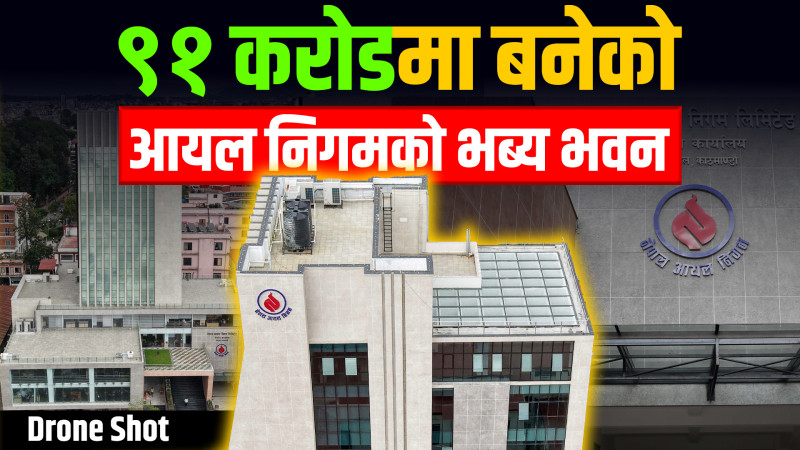 ९१ करोडमा बनेको आयल निगमको भब्य भवन