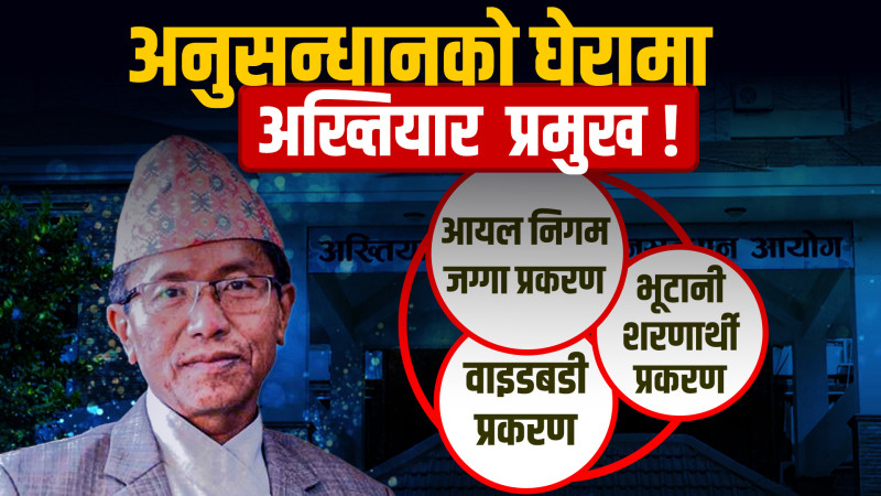 एक्सप्लेनरः यि हुन् अख्तियार प्रमुुख प्रेमकुुमार राईमाथि लागेका तीन आरोप
