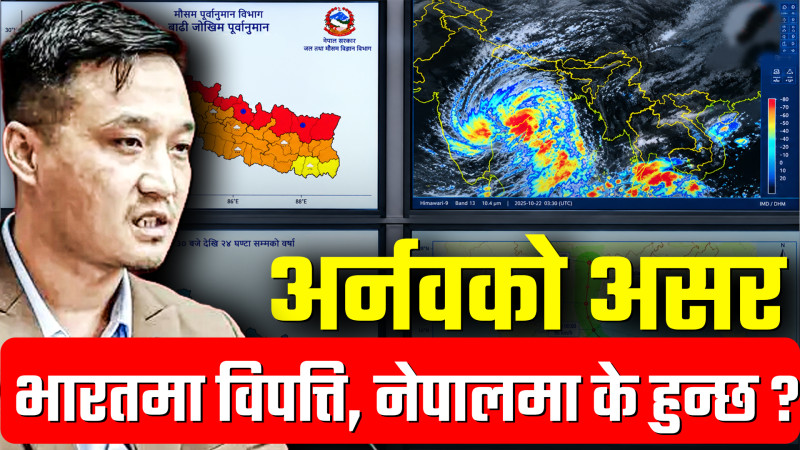 भारतमा प्रवेश गरिसकेको अर्नवको जोखिम नेपालमा कति ?