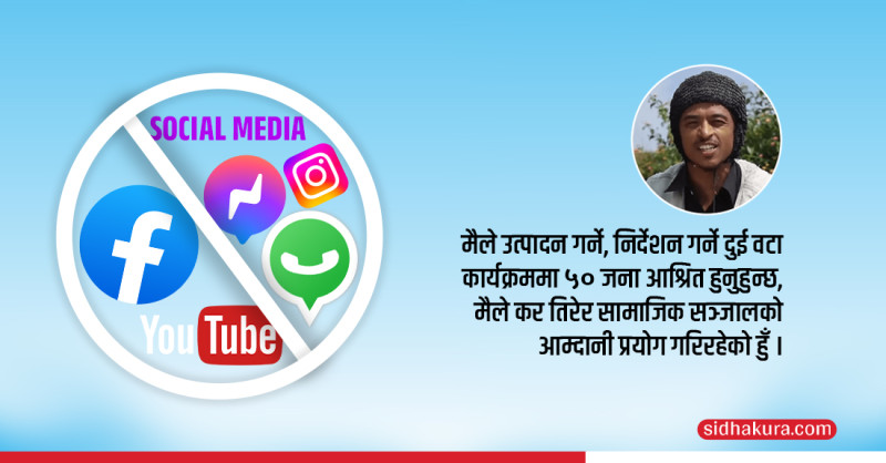 सामाजिक सञ्जाल बन्द गरेर सरकारले कलाकारको पेटमा लात हान्यो - हास्य कलाकार बल्छी धुर्बे