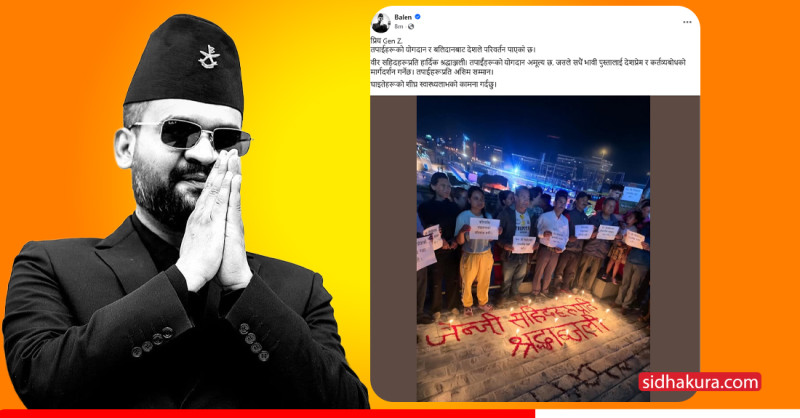 ‘प्रिय जेनजी ! तपाईहरूको योगदान र बलिदानबाट देशले परिवर्तन पाएको छ' : बालेन