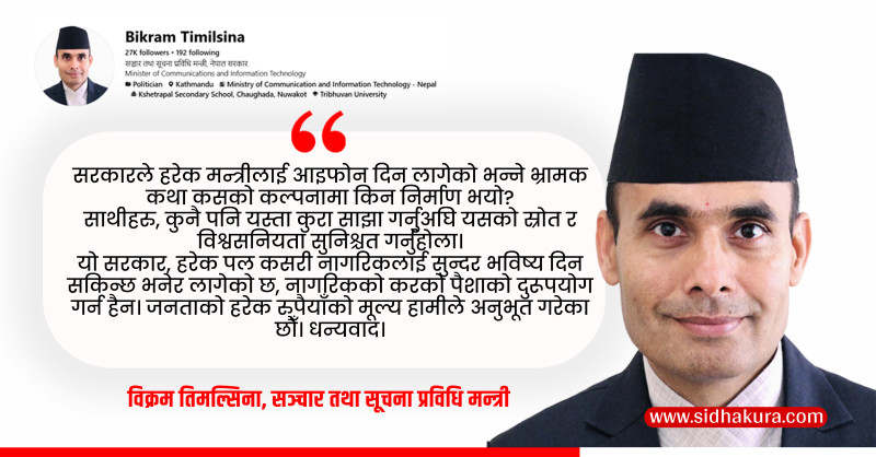 सञ्चारमन्त्री भन्छन्ः मन्त्रीलाई आइफोन दिने निर्णय भएकै छैन, भ्रामक कथा कसले कल्पना गर्‍यो ?