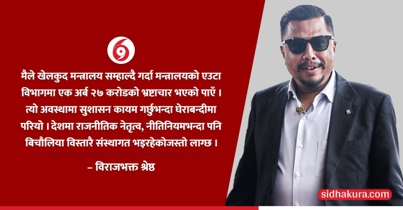 सरकारी निकायमा बिचौलियाको सिन्डिकेट जनप्रतिनिधि संस्थाभन्दा बलियो छः विराजभक्त श्रेष्ठ