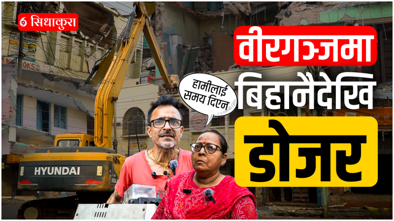 वीरगन्जमा बिहानैदेखि डोजर, सडक विस्तारका लागि हटाइँदै भौतिक संरचना (भिडियो)