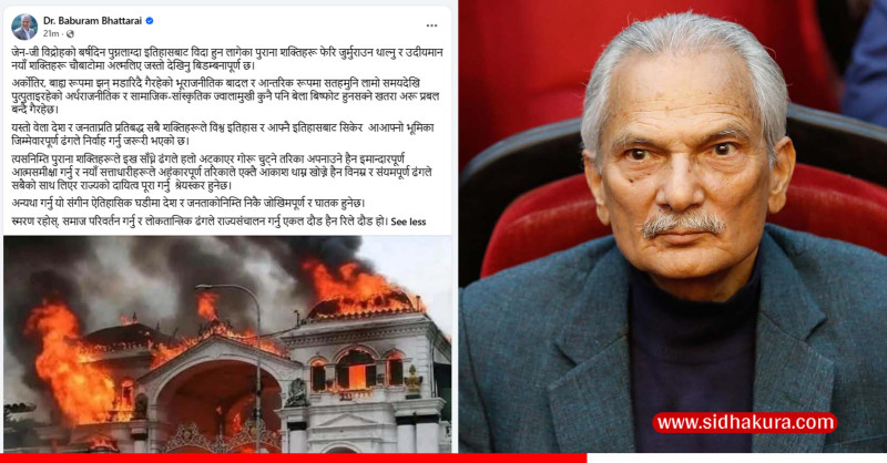 बाबुरामको टिप्पणीः जेन–जी विद्रोहको वर्षदिन नपुग्दै पुराना शक्ति जुर्मुराए, नयाँ शक्ति चौबाटोमा अल्मलिए