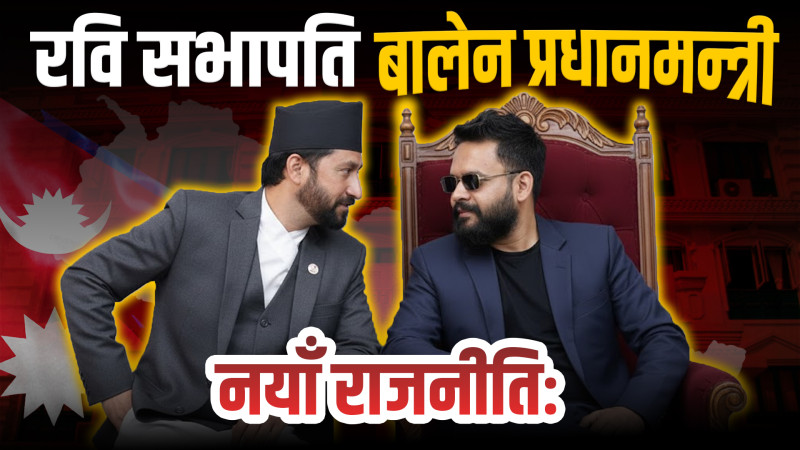 रवि बालेन एकै ठाउँमाः रवि नेतृत्वमा रास्वपा, बालेन रास्वपाबाट प्रधानमन्त्रीको उम्मेदवार
