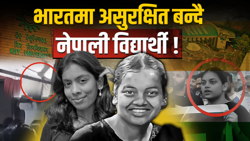 भारतमा असुरक्षित बन्दै नेपाली विद्यार्थी! (भिडियो)