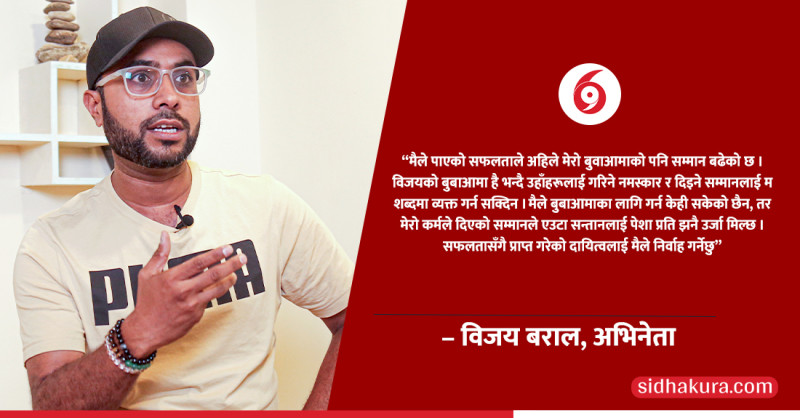 विजयको बुबाआमा भन्दै उहाँहरूलाई गरिने सम्मानलाई शब्दमा व्यक्त गर्न सक्दिनः विजय बराल