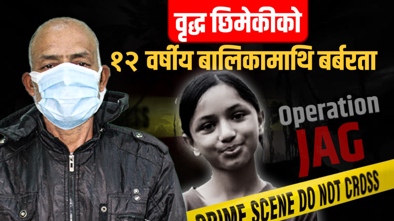 वृद्ध छिमेकीको क्रुर अपराध : बलात्कारपछि बालिकाको हत्या गरे, हत्यारा खोज्न प्रहरीसँगै हिँडे