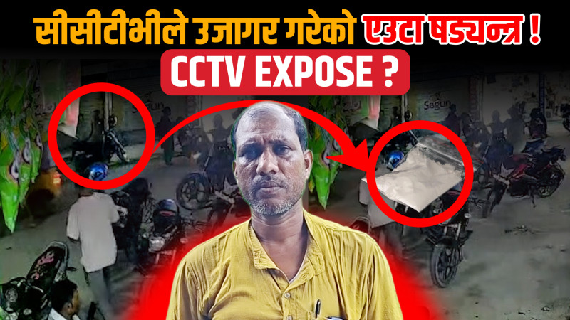 सीसीटीभीले उजागर गरेको एउटा षड्यन्त्र !