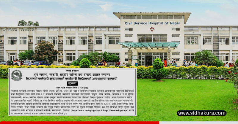 निजामती कर्मचारी अस्पतालको कार्यकारी निर्देशकका लागि दरखास्ता आह्वान