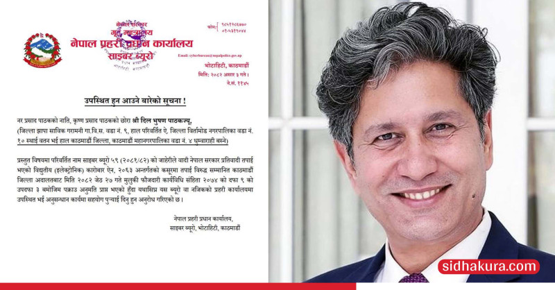 साइबर ब्युरोद्वारा पत्रकार दिलभूषण पाठकलाई यथाशीघ्र उपस्थित हुन सार्वजनिक सूचना