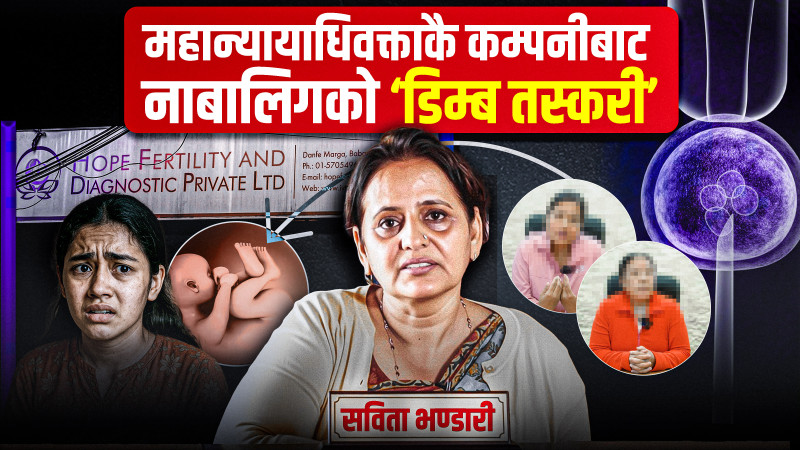 नाबालिग किशोरीको डिम्ब निकालेर लाखौँमा बेच्ने होप फर्टिलिटीलाई मुद्दा नै नचलाउने निर्णय