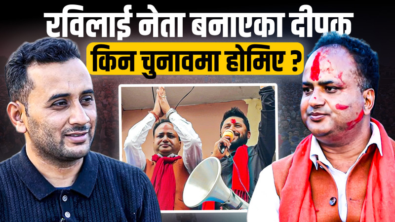 रविलाई नेता बनाएका दीपक, आफै किन चुनावमा होमिए ? (भिडियो संवाद)