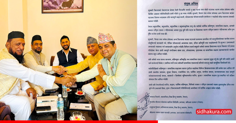 धर्मगुरुहरुको संयुक्त अपिल– सामाजिक सद्भाव खलबल्याउने कार्यमा संलग्न नहोऔंँ
