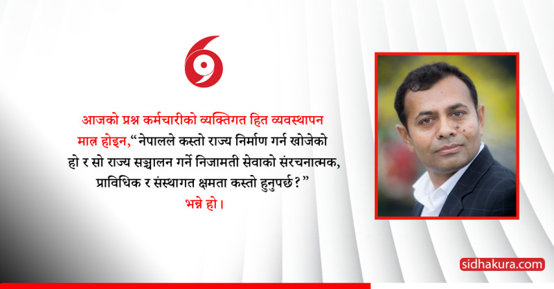 निजामती सेवा विधेयक: कर्मचारी व्यवस्थापनबाट राज्य–क्षमता निर्माणतर्फको यात्रा