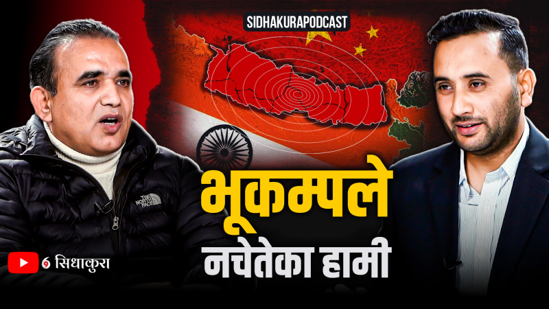 भूकम्पले नचेतेका हामी