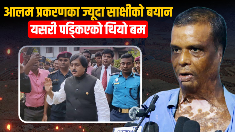 आलम प्रकरणका घाइते काठमाडौँमा, भन्छन्,– श्रीमान म जिउँदै छु, म साक्षी होइन स्वयं प्रमाण हुँ