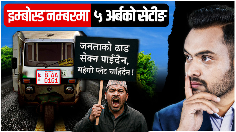 इम्बोस्ड नम्बर प्लेटमा ५ अर्बको झेल, सेटिङको अन्तरकथा !