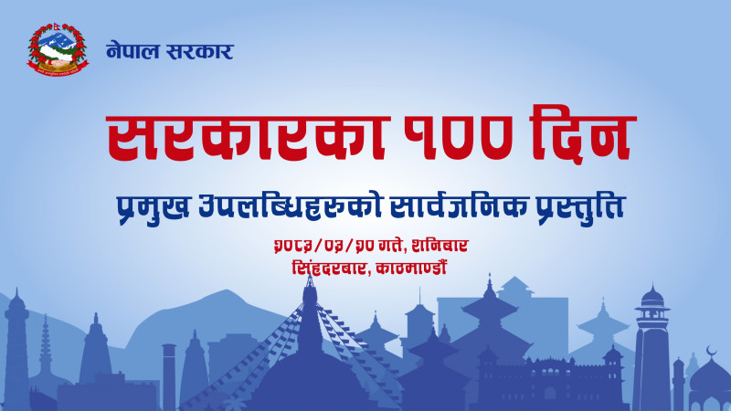 सरकारले सयदिनमा गरेका काम (पूर्णपाठ)