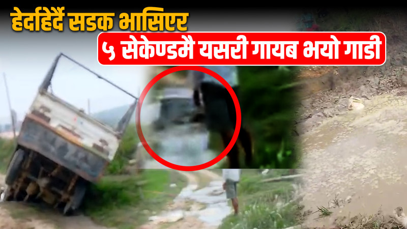 जब हेर्दा हेर्दै सडक भासिएर पाँच सेकेण्डमै गाडी नै गायब भयो !(भिडियो)