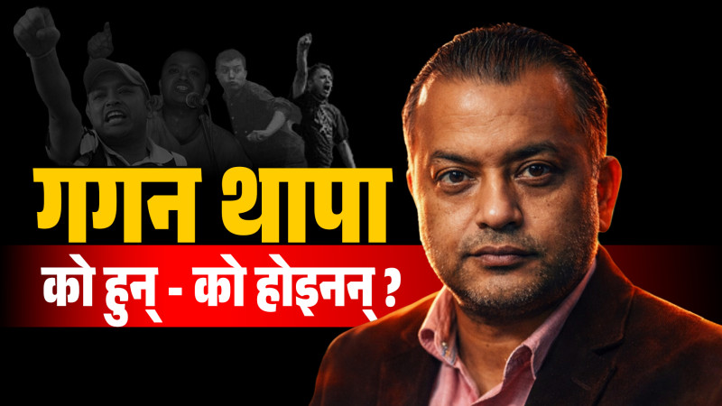 गगन थापा: को हुन् - को होइनन् ?