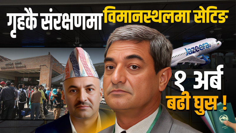 भिजिट भिसामा गृह मन्त्रालयकै सेटिङः ६ महिनामा मानव तस्करीबाट सवा एक अर्ब घुस !(भिडियो)