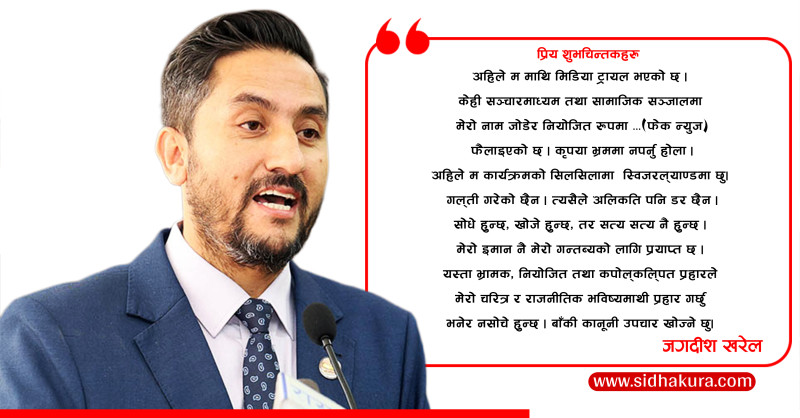 रास्वपा सांसद जगदीश खरेलले भने– म माथि मिडिया ट्रायल भयो