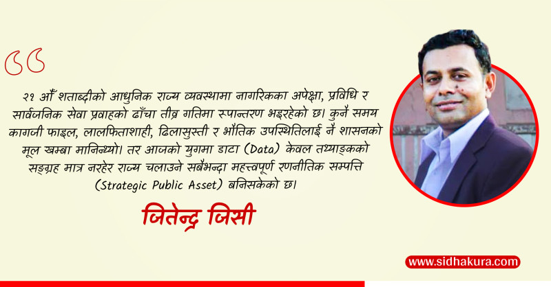 सुशासनको नयाँ क्षितिज: डाटा गभर्नेन्स, ब्लकचेन  र नतिजामुखी सार्वजनिक प्रशासन