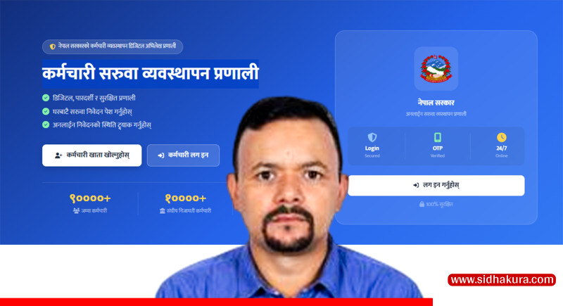 अनलाइनबाटै कर्मचारी सरूवा व्यवस्थापन प्रणालीले उपसचिवलाई दिएको खुसी