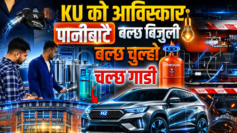 काठमाडौँ विश्वविद्यालयको रिसर्चः पानीबाट बल्ने चुल्हो, बिजुलीदेखि गाडीसम्म
