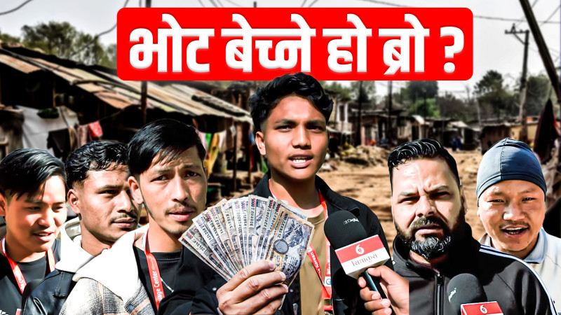 दाङका जेन्जीहरुसँग संवाद: भोट बेच्ने हो ब्रो ? जवाफः होइन फेर्ने हो !