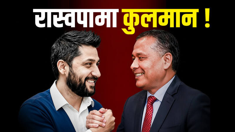 रास्वपामा कुलमान ! स्वर्णिमसँग ३ घण्टा वार्ता