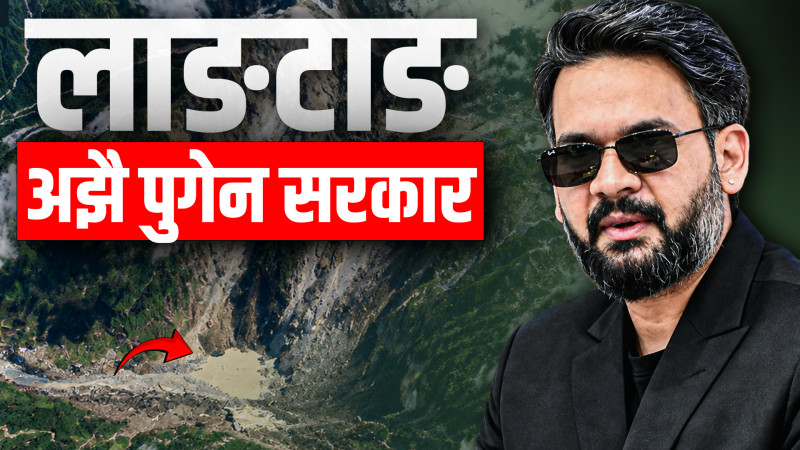लाङटाङ कहिले पुग्छ सरकार ?