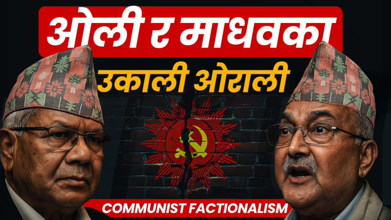 केपी ओली–माधव नेपाल सम्बन्ध: विश्वासदेखि विघटनसम्म (भिडियाे रिपाेर्ट)