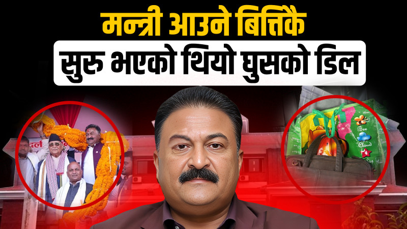 सामान्यमा घुसको रेटः मन्त्री ७८ लाख, सचिवालय माग्थ्यो ७ देखि १० लाख, के गर्ला अख्तियार ?