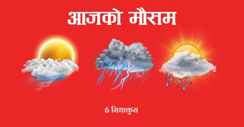 आजको मौसमः यी प्रदेशका केही स्थानमा भारी वर्षाको सम्भावना