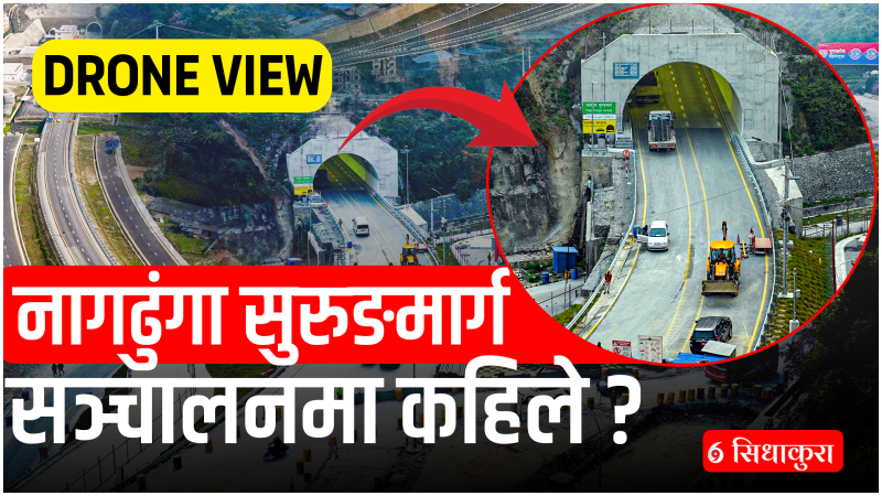 नागढुंगा सुरुङमार्ग सञ्चालन कहिले ?