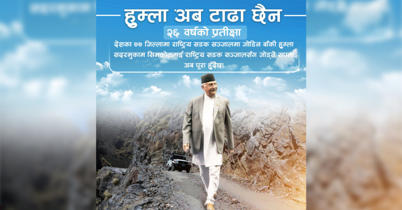 सिमकोट केही दिनमा नै राष्ट्रिय सडक सञ्जालसँग जोडिने
