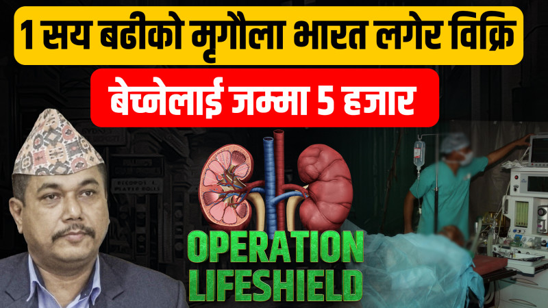 नेपालबाट १ सय बढीको भारतमा लगेर मृगौला तस्करी, साढे ९ लाखको प्रलोभन देखाएर बेच्नेको हातमा जम्मा ५ हजार