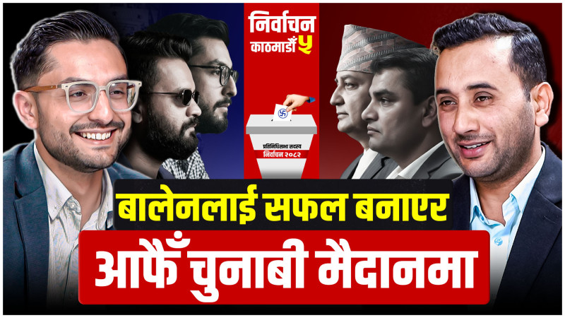 पहिले बालेनलाई सफल बनाए, अहिले आफैँ चुनाबी मैदानमा - रास्वपा उम्मेदवार सस्मित पोखरेल