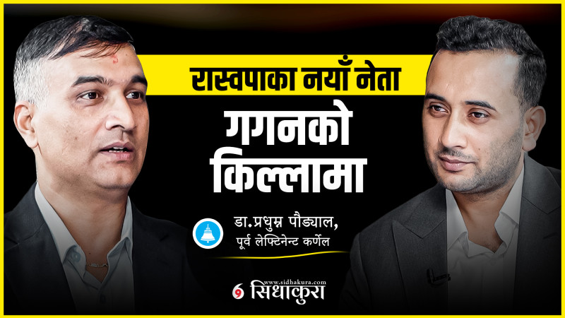 गगनको किल्लामा रास्वपाका नयाँ नेता!