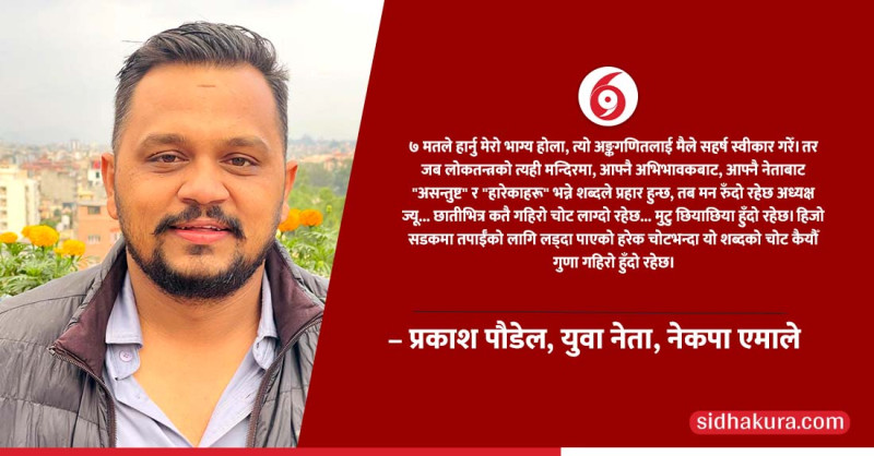 एमाले अध्यक्ष ओलीलाई प्रकाश पौडेलको खुल्ला पत्रः आफ्नै नेताबाट 'हारेकाहरू' भन्ने शब्द प्रहारले मुटु छियाछिया हुँदो रहेछ अध्यक्ष ज्यू