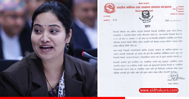 राजनीतिमा संलग्न हुने कर्मचारीलाई सेवा बाटै हटाउने सरकारको चेतावनी, सदस्यता समेत लिन नपाइने