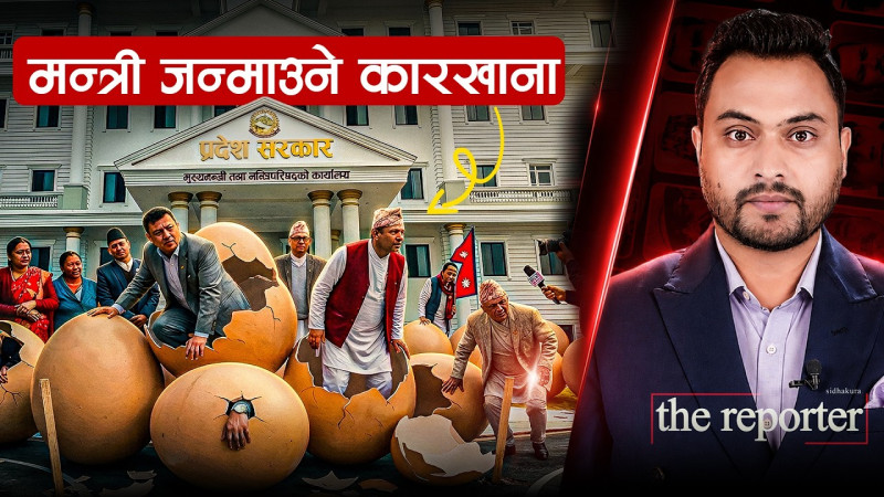 मन्त्री जन्माउने कारखाना