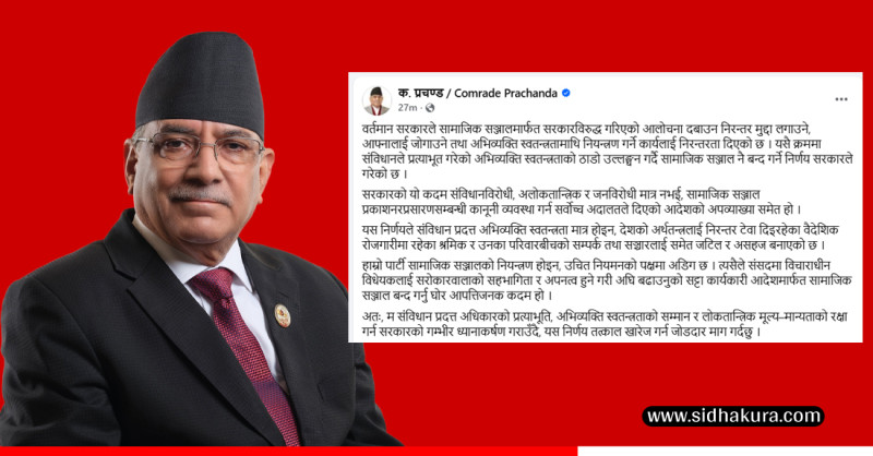 कार्यकारी आदेशमार्फत सामाजिक सञ्जाल बन्द गर्नु घोर आपत्तिजनकः प्रचण्ड