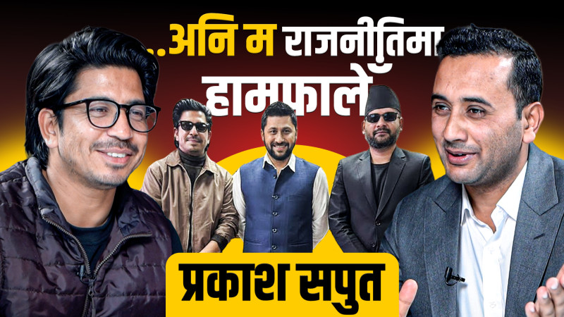 ...अनि म राजनीतिमा हामफालेँ– प्रकाश सपुत