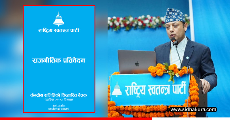 रास्वपाकाे राजनीतिक प्रतिवेदनमा  वैकल्पिक शक्ति एक हुन यस्तो प्रस्ताव